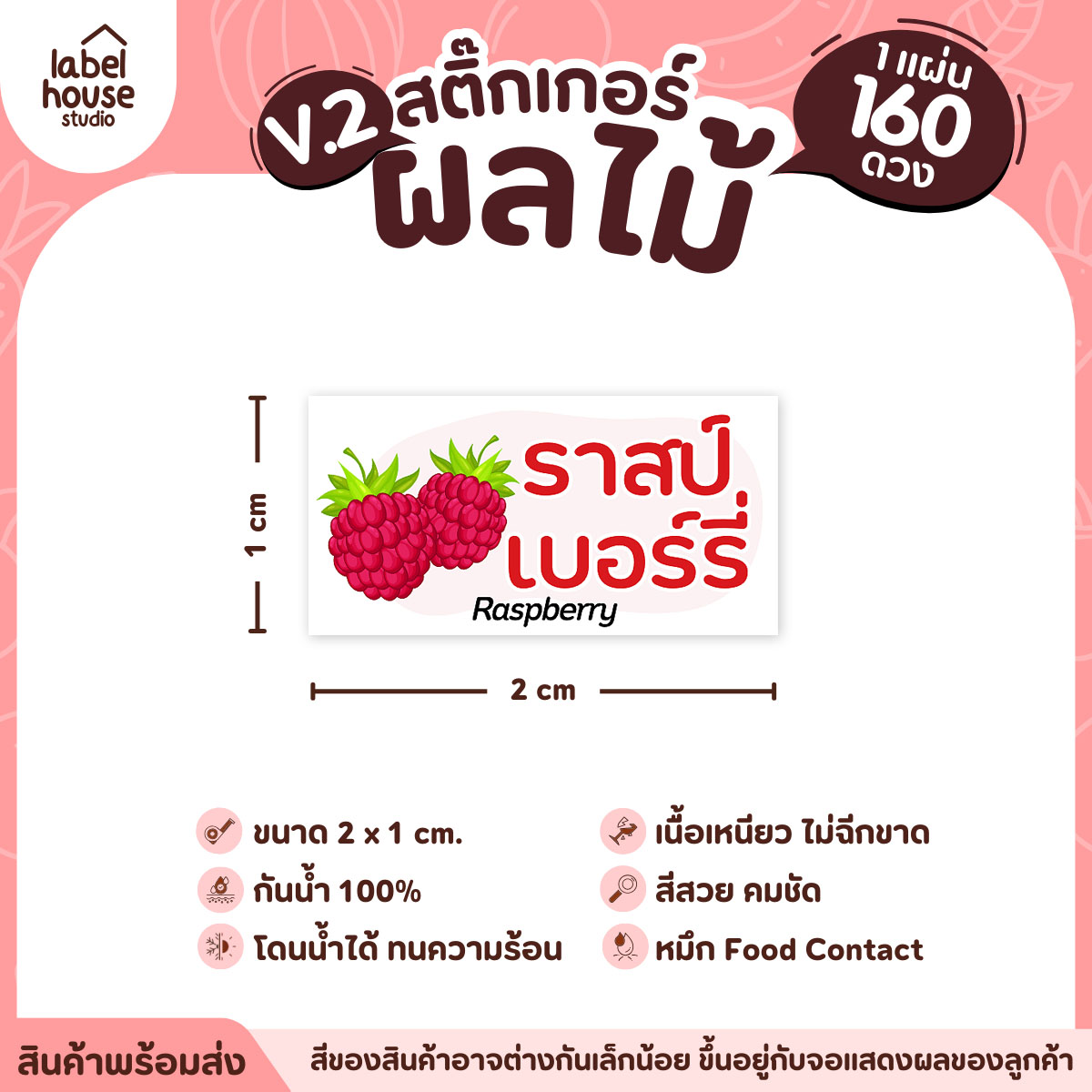 [ VER.2 ] สติ๊กเกอร์ผลไม้ สติ๊กเกอร์ไส้ขนม รสชาติผลไม้ กันน้ำ 2 x 1 ซม. (160 ดวง/แผ่น) ราสป์เบอร์รี่
